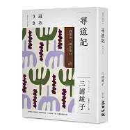 尋道記【全譯本】：劉慕沙譯作集3