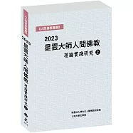 2023星雲大師人間佛教理論實踐研究(上冊)
