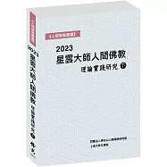 2023星雲大師人間佛教理論實踐研究(下冊)