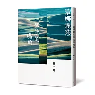 蒙娜麗莎微笑的嘴角(二版)