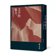 文字的魅力：從六朝開始散步(二版)