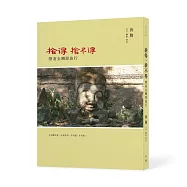 捨得，捨不得──帶著金剛經旅行：(二版，隨書附贈蔣勳念誦金剛經音檔QR Code)