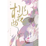 桃花曲(下卷)