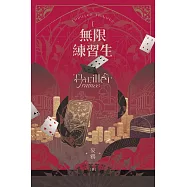 無限練習生I