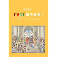 CAST個正故事!跨媒介「故事力」修行指南