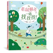 老鼠郵差一路找找找!