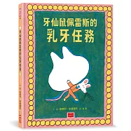 牙仙鼠佩雷斯的乳牙任務