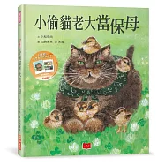 小偷貓老大當保母(首刷贈限量貓老大療癒書卡)