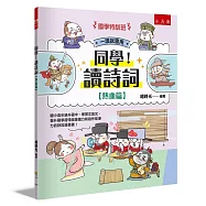 【國學特訓班】同學!讀詩詞[熱血篇]：國小高年級升國中，學習文言文、提升國學跨領域素養力和寫作故事力的詩詞漫畫書!