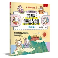 【國學特訓班】同學!讀詩詞[節令篇]：國小高年級升國中，學習文言文、提升國學跨領域素養力和寫作故事力的詩詞漫畫書!