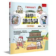 【國學特訓班】同學!讀詩詞[寫景篇]：國小高年級升國中，學習文言文、提升國學跨領域素養力和寫作故事力的詩詞漫畫書!