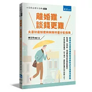 離婚難，談錢更難：夫妻財產制度與剩餘財產分配指南