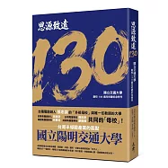 思源致遠130：國立交通大學創校130週年校慶紀念特刊