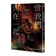 當我們同在一起