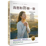我想和祢聊一聊(2版)：學習依納爵靈修，坦誠與主談心