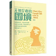 無神論者的困境(簡)：我沒有足夠的信心作無神論者