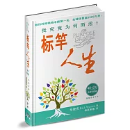 標竿人生(40+2簡體輕便版)(精裝)：我究竟為何而活?