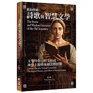 舊約聖經詩歌與智慧文學：文學特色、經文形成、神學主題與後續詮釋影響