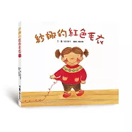 紗娜的紅色毛衣(四版)