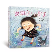 謝謝你!小幫手(三版)