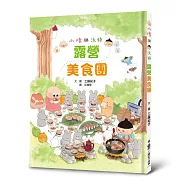 小修與沃特：露營美食團(二版)