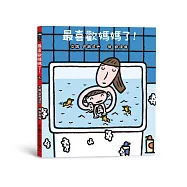 最喜歡媽媽了!(三版)