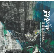 形‧心之境─賴瑞珍油畫創作展 / 藝術薪火相傳&mdash;2026臺中市美術家接力展