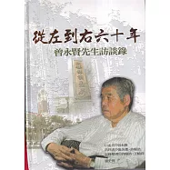 從左到右六十年：曾永賢先生訪談錄(軟精裝)