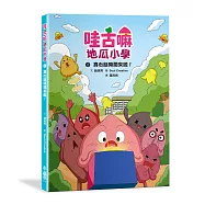 哇古嘛地瓜小學2：真心話時間來啦!