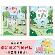 老鼠郵差的專注力與觀察力遊戲套書：老鼠郵差來了!+老鼠郵差一路找找找!(全套2冊)