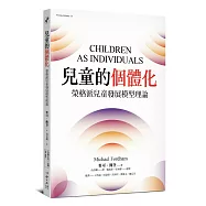 兒童的個體化：榮格派兒童發展模型理論