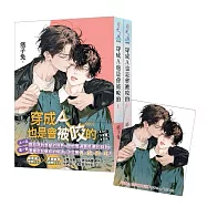 《穿成A也是會被咬的》全2冊(贈限量「有你就好」典藏透卡)