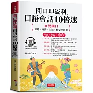 開口即流利 日語會話10倍速(附贈線上MP3)：直覺開口，旅遊、商務、生活、檢定全適用。