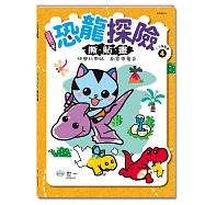 恐龍探險撕貼畫