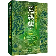 魔藥學(暢銷典藏)：魔法界首選必備草藥百科全書