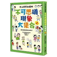 大人也不知道的不可思議現象大集合2：模仿偶像會學得比較快?