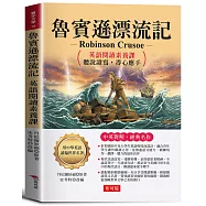 魯賓遜漂流記：英語閱讀素養課，聽說讀寫，得心應手。 -鼓勵讀者要勇於突破人生困境
