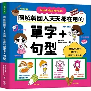 Mind Map Korean 圖解韓國人天天都在用的單字+句型(附MP3音檔)