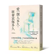 愛一個人多久，就會哀傷多久：父母告別生命後，子女該如何與哀傷共處