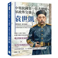 中華民國第一任大總統，軍政外交強人袁世凱：朝鮮風雲、新軍崛起&hellip;&hellip;在內憂外患與革命浪潮交織的晚清時代，袁世凱如何憑實力與手腕登上政治舞臺?