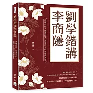 劉學鍇講李商隱：酒暖燈紅，絲盡淚乾，悲情詩人的謎題與美學