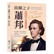 波蘭之子蕭邦(修訂版)：浪漫樂曲背後的寂寞靈魂，他征服了鋼琴卻敗給肺結核