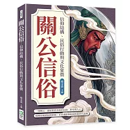 關公信俗：信仰結構、民俗行動與文化象徵