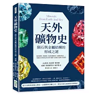 天外礦物史，隕石與金屬結構的形成之謎：恩西海姆×萊格勒×迪亞波羅峽谷×霍爾布魯克……從迷信崇拜到化學分析，揭開「石頭從天而降」的真相