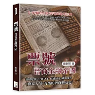 票號，晉商金融帝國：票號起源、分號分布、組織制度、帳簿運作……《喬家大院》背後的晉商興衰史