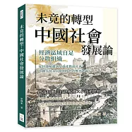 未竟的轉型，中國社會發展論：經濟區域自足、分散組織&hellip;&hellip;從封建解體到小資產階級社會，中國為何未出現制度性的歷史突破?