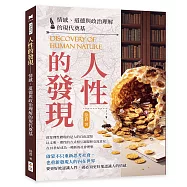 人性的發現──情感、道德與政治理解的現代奠基