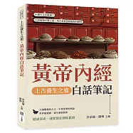 上古養生之道，黃帝內經白話筆記：不懂古文也能通!白話解讀中醫之源，用古老智慧修復現代體質