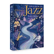 爵士樂史：紐奧良到經典年代