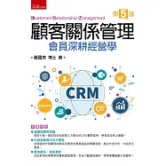 顧客關係管理：會員深耕經營學(第5版)